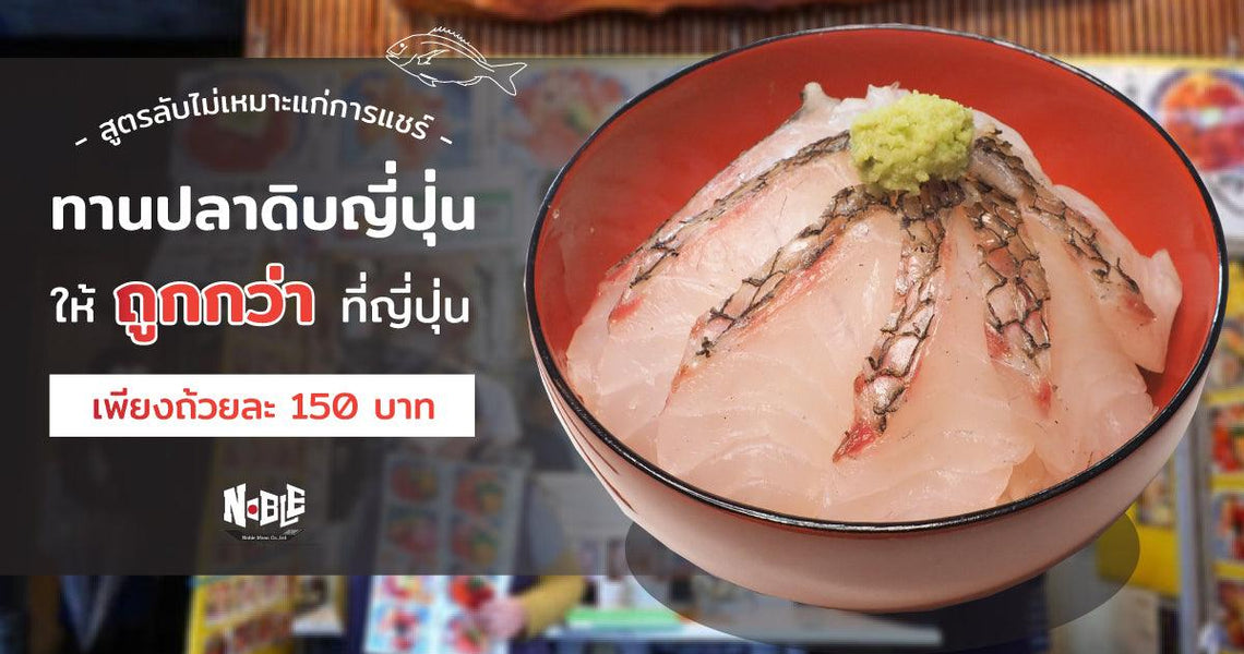 ทานปลาดิบญี่ปุ่น ให้ถูกกว่าที่ญี่ปุ่น เพียงถ้วยละ 150 บาท