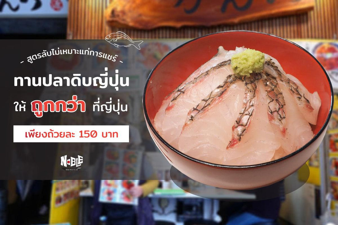 ทานปลาดิบญี่ปุ่น ให้ถูกกว่าที่ญี่ปุ่น เพียงถ้วยละ 150 บาท - NobleMono