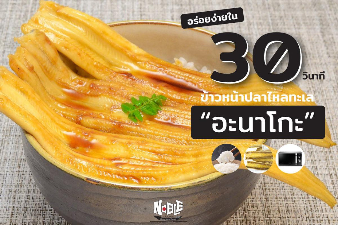 ข้าวหน้าปลาไหลทะเล อร่อยง่ายใน 30 วินาที - NobleMono