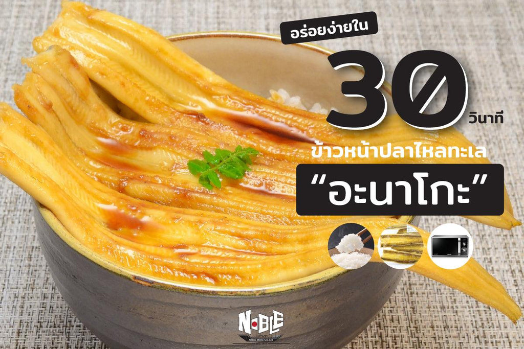 ข้าวหน้าปลาไหลทะเล อร่อยง่ายใน 30 วินาที