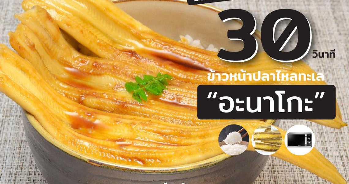 ข้าวหน้าปลาไหลทะเล อร่อยง่ายใน 30 วินาที