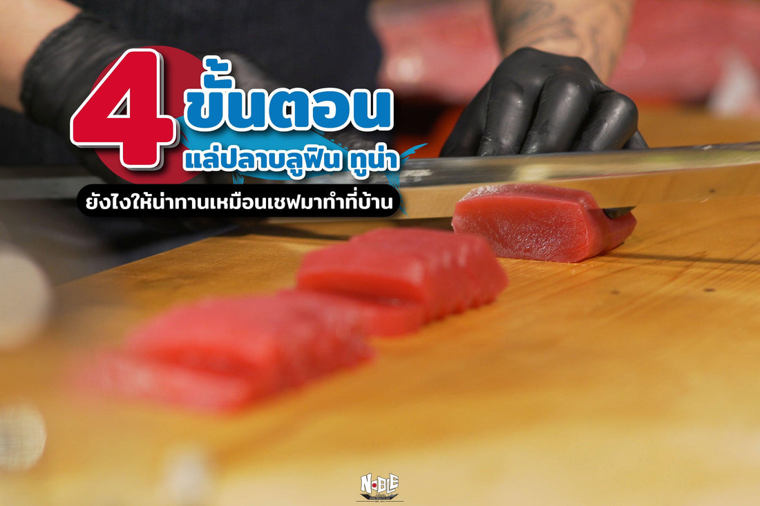 4 ขั้นตอนแล่ปลา บลูฟินทูน่า ยังไง? ให้น่าทานเหมือนเชฟมาทำที่บ้าน - NobleMono