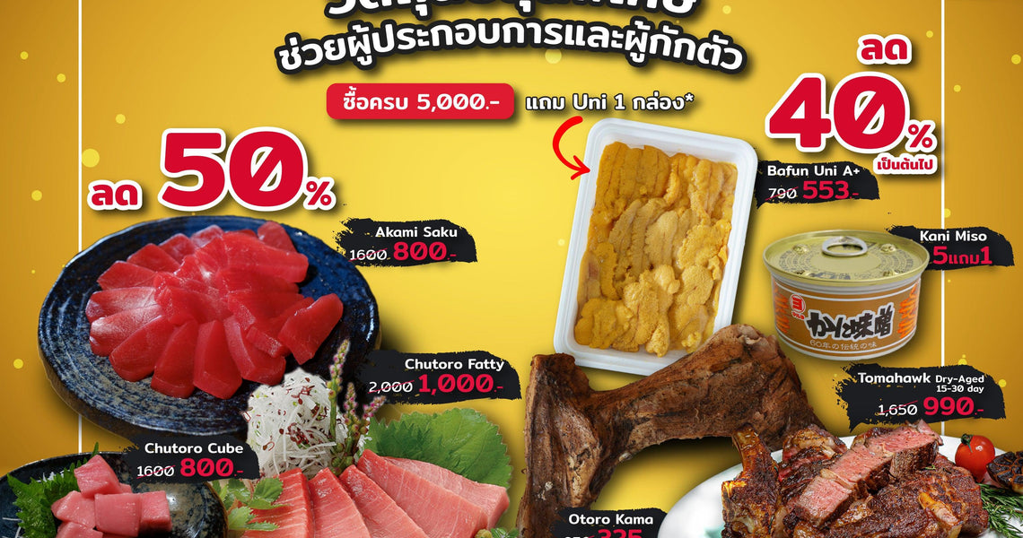 กักตุนวัตถุดิบลด 50% ช่วยผู้กักตัวอยู่บ้าน และผู้ประกอบการ