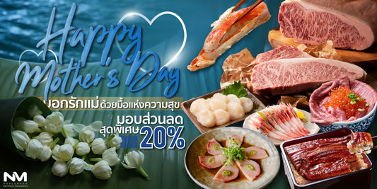 Happy Mother’s Day บอกรักแม่ด้วยมื้อแห่งความสุข มอบส่วนลดสุดพิเศษ 20%