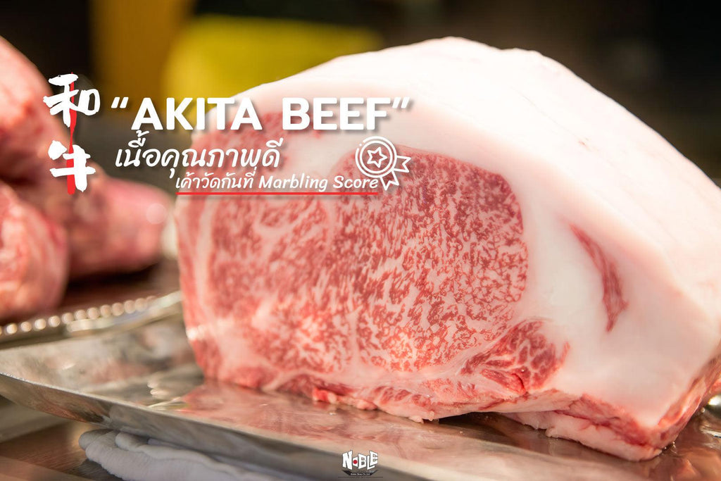 “Akita Beef” เนื้อคุณภาพดี เค้าวัดกันที่Marbling Score