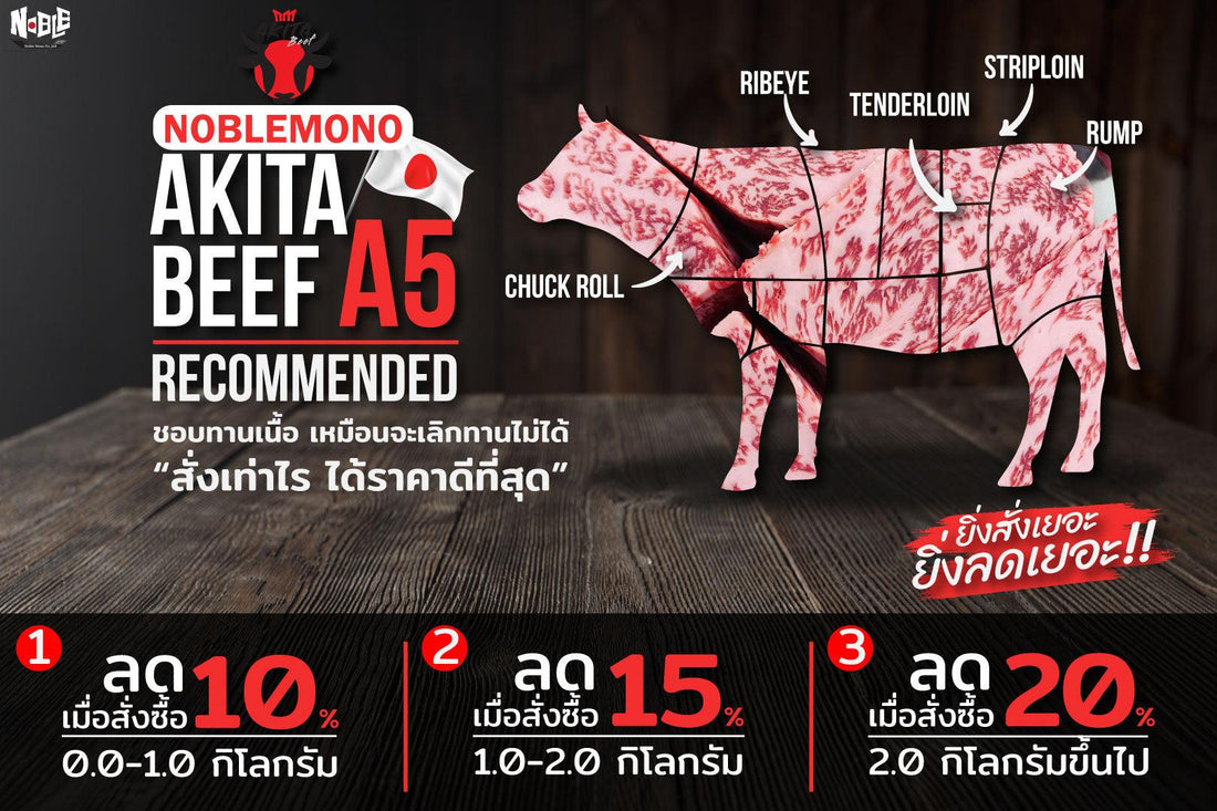 Akita Beef ชอบทานเนื้อ สั่งเท่าไหร่ ได้ราคาดีสุด - NobleMono