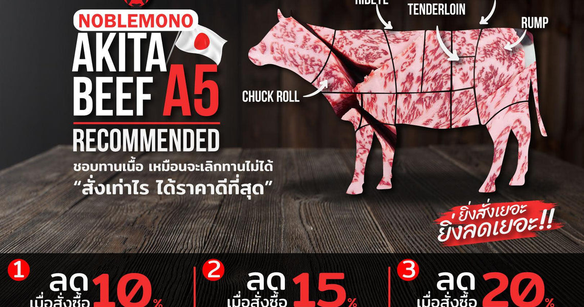 Akita Beef ชอบทานเนื้อ สั่งเท่าไหร่ ได้ราคาดีสุด