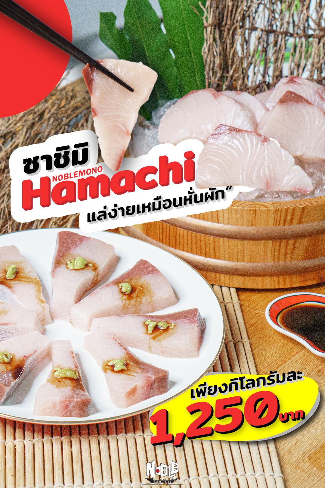 ซาซิมิ Hamachi แล่ง่ายเหมือนหั่นผัก - NobleMono