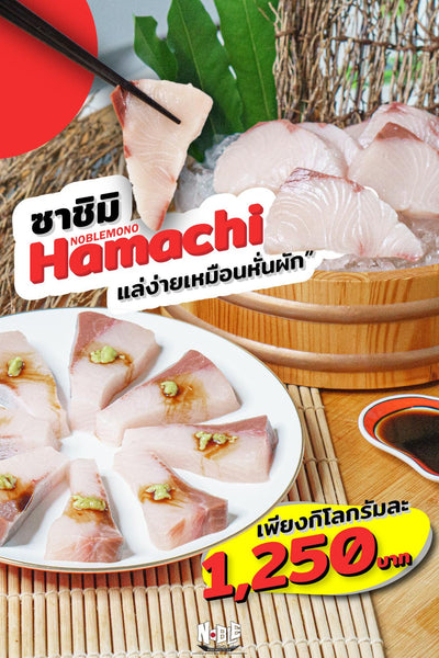 ซาซิมิ Hamachi แล่ง่ายเหมือนหั่นผัก