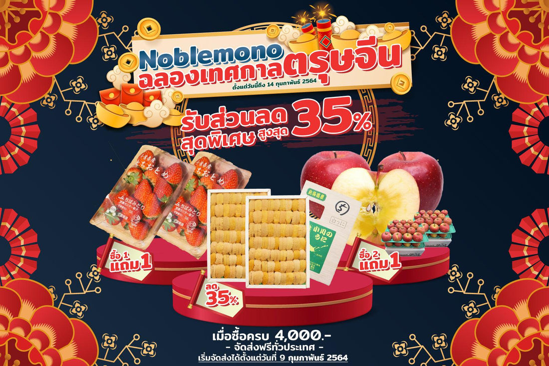 🎉Noblemono ฉลองเทศกาลตรุษจีน🎉 - NobleMono