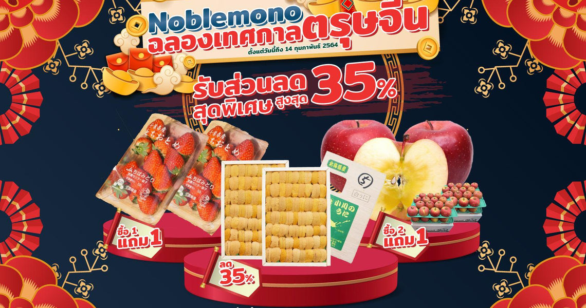 🎉Noblemono ฉลองเทศกาลตรุษจีน🎉