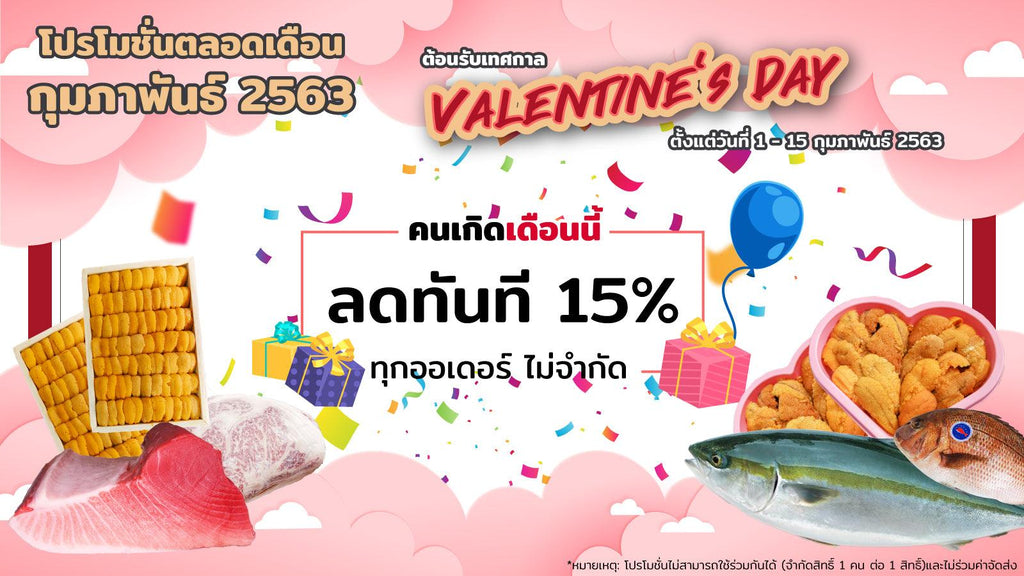 Valentine’s Day โปรโมชั่นตลอดเดือนกุมภาพันธ์ 2563